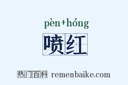 喷红是什么意思的图片